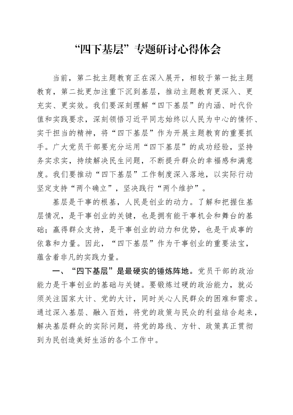 “四下基层”专题研讨心得体会_第1页