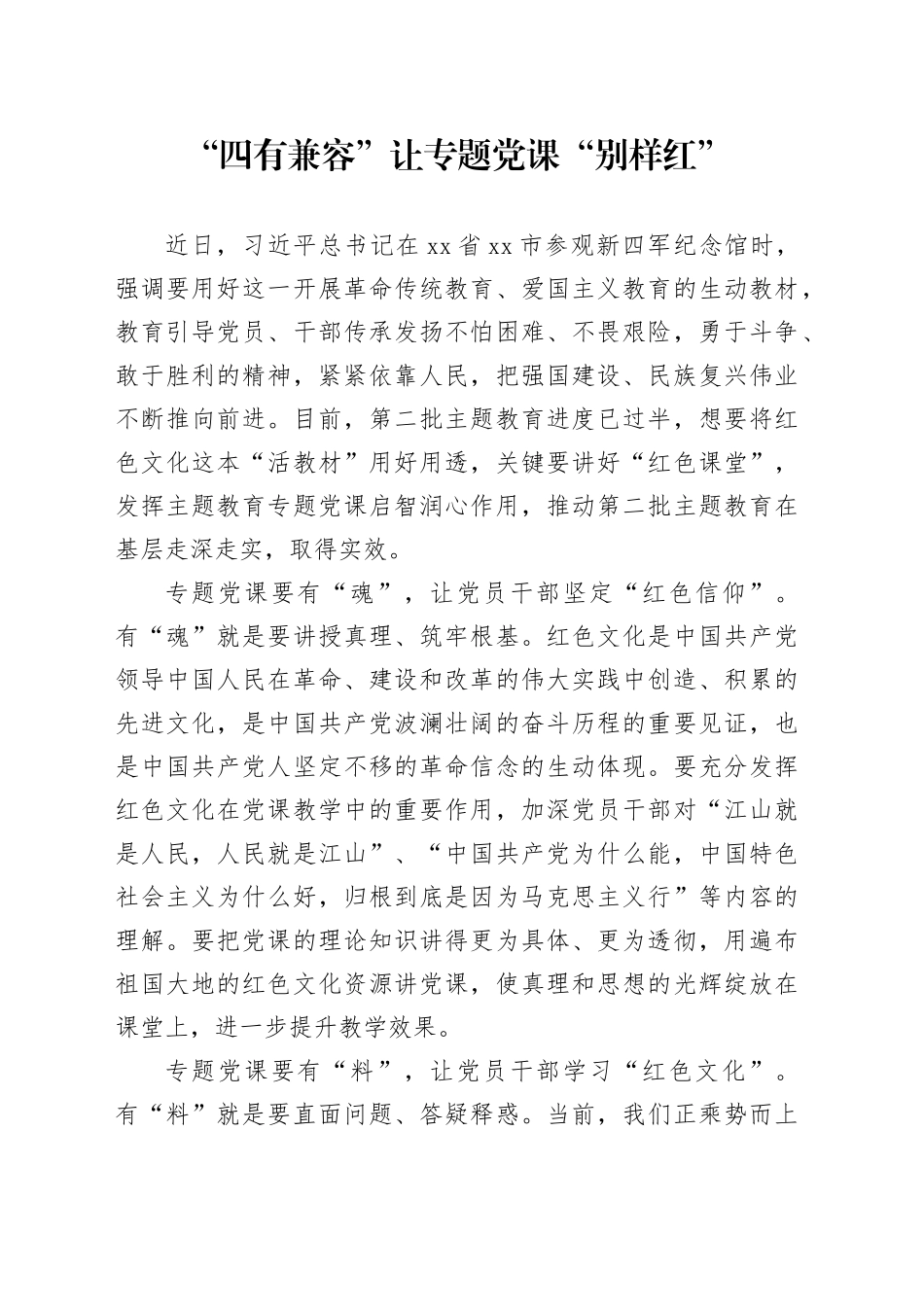 “四有兼容”让专题党课“别样红”_第1页