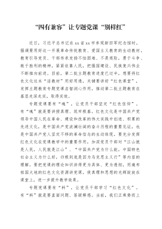 “四有兼容”让专题党课“别样红”