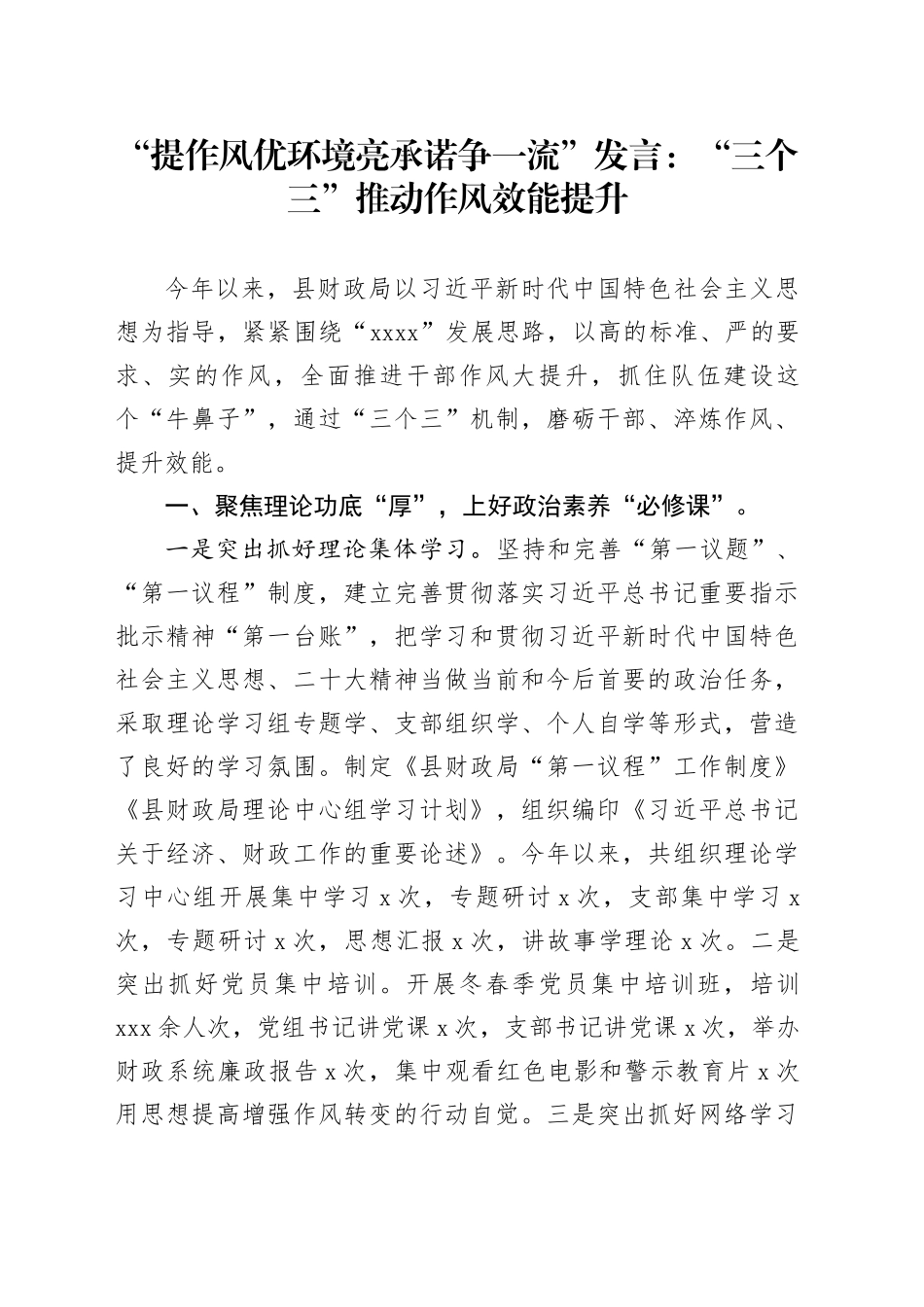 “提作风 优环境 亮承诺 争一流”发言：“三个三”推动作风效能提升_第1页