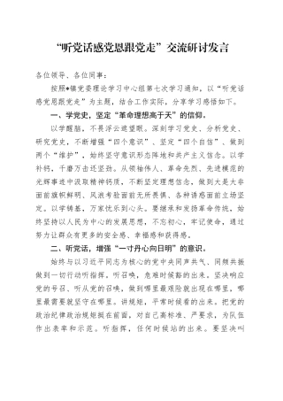 “听党话 感党恩 跟党走 ”交流研讨发言