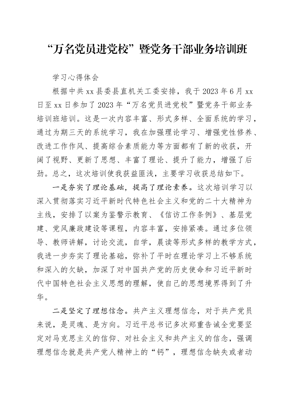 “万名党员进党校”暨党务干部业务培训班学习心得体_第1页