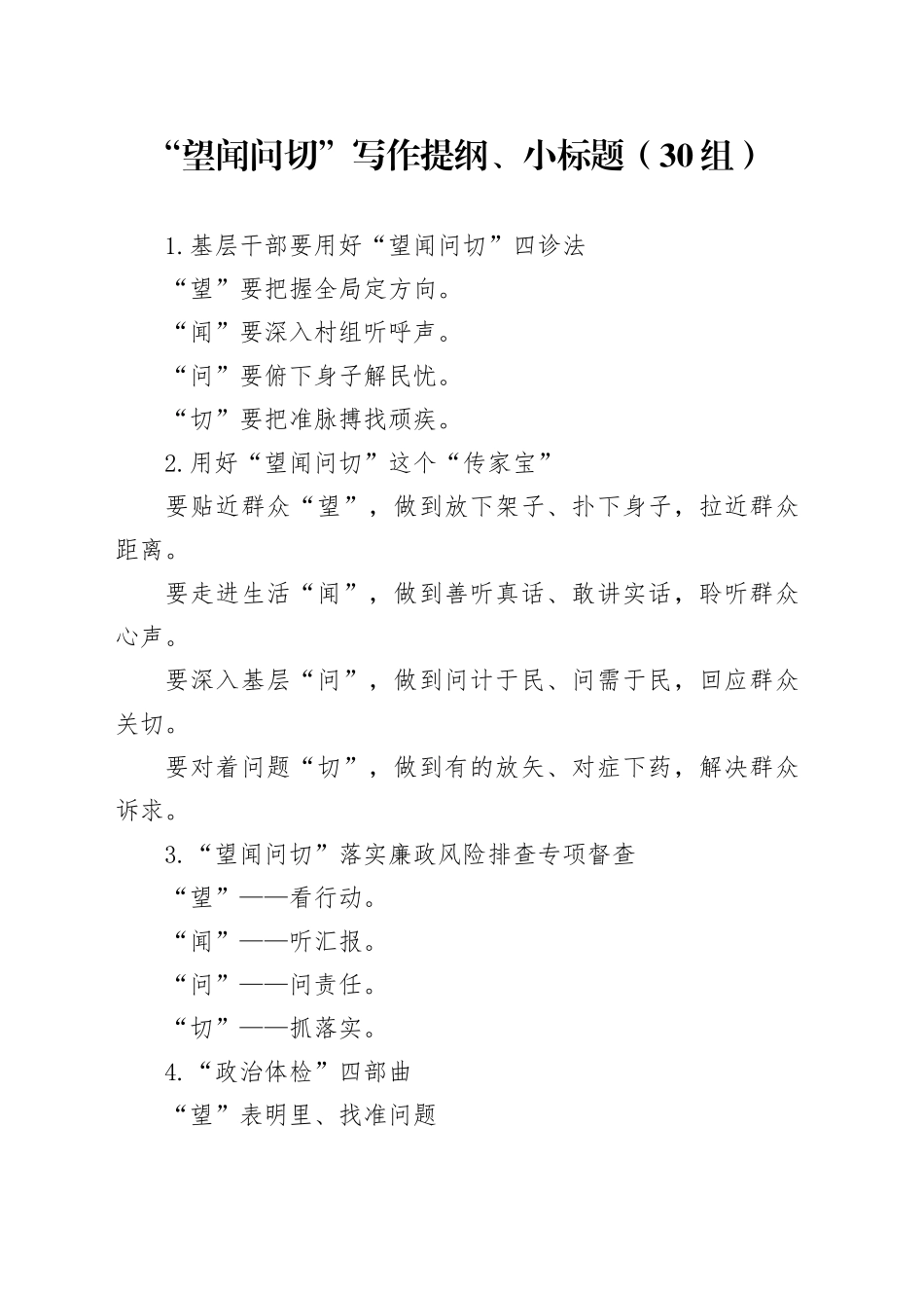 “望闻问切”写作提纲、小标题（30组）_第1页