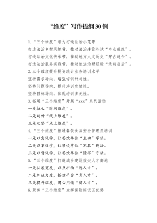 “维度”写作提纲30例