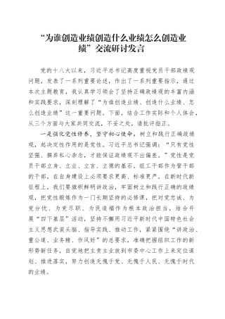 “为谁创造业绩创造什么业绩怎么创造业绩”交流研讨发言