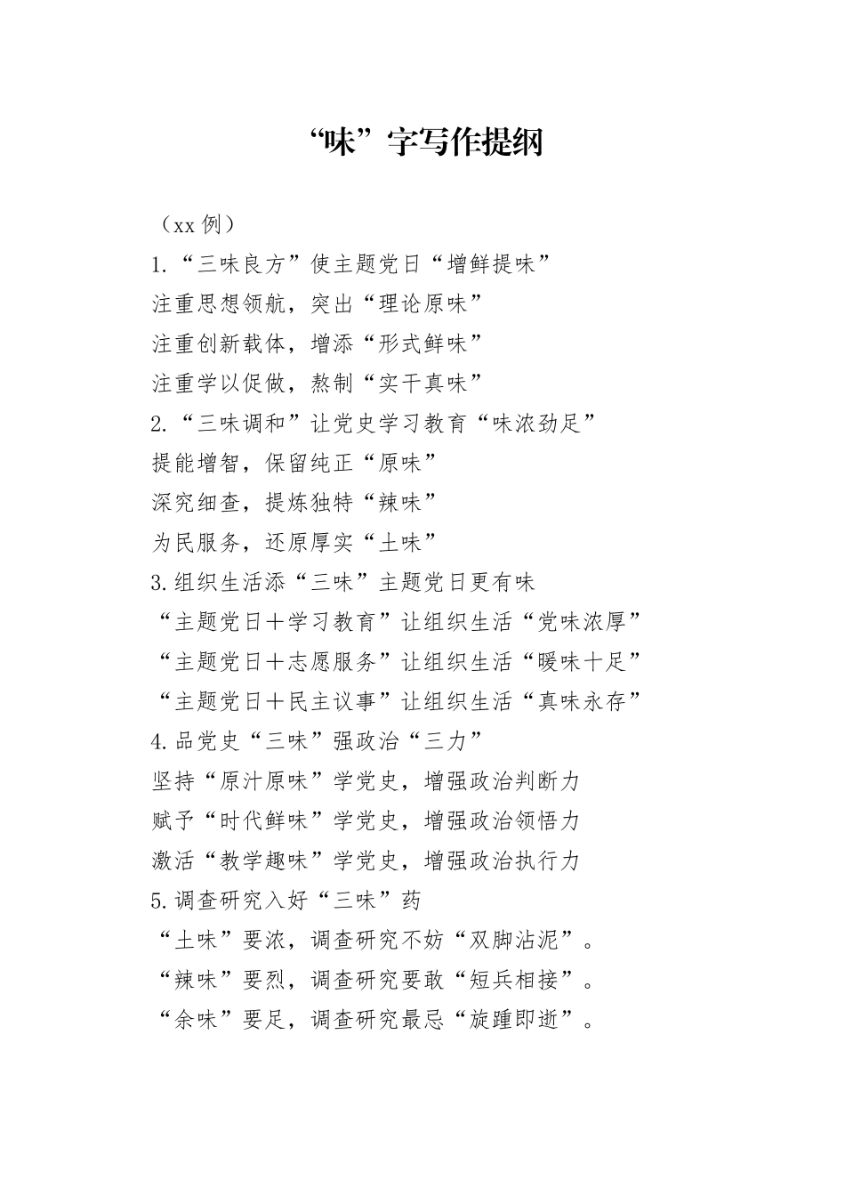 “味”字写作提纲（30例）_第1页