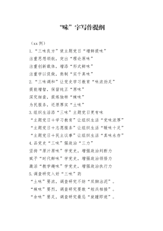 “味”字写作提纲（30例）