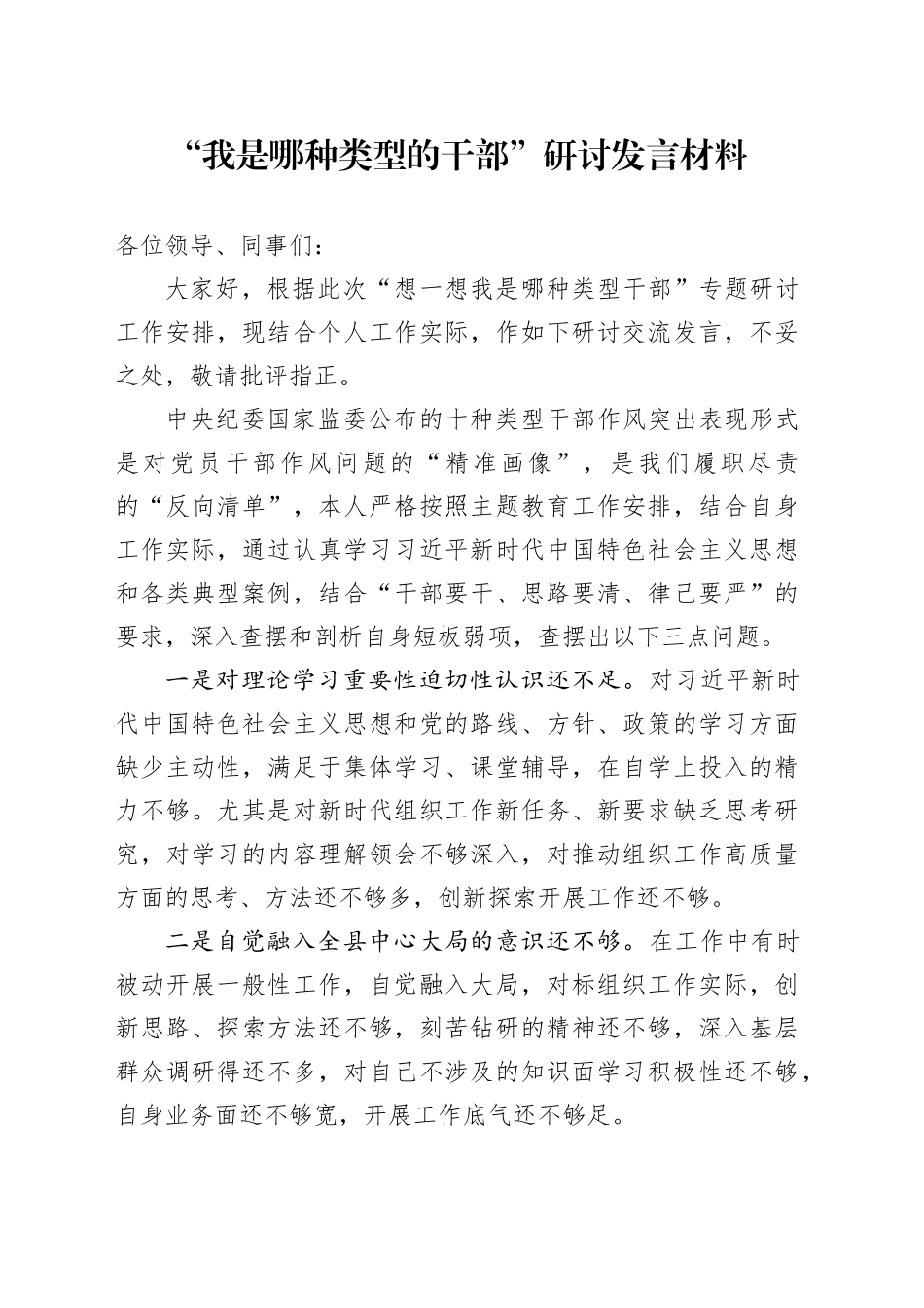 “我是哪种类型的干部”研讨发言材料_第1页