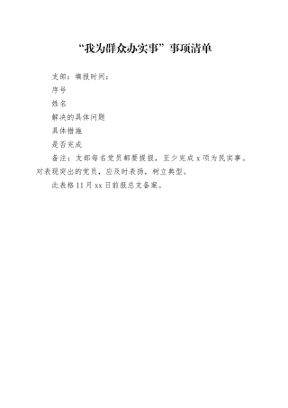 “我为群众办实事”事项清单、