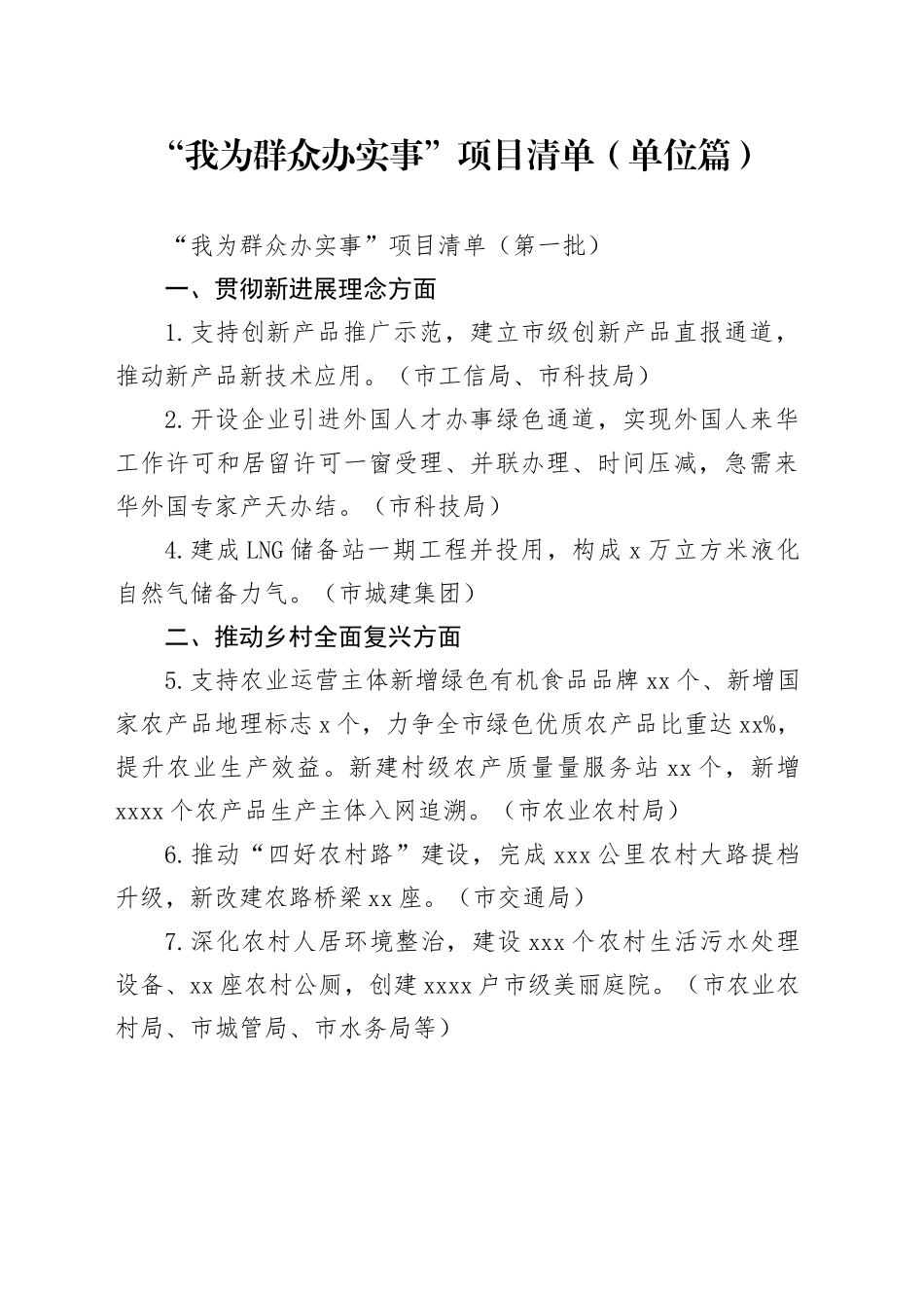 “我为群众办实事”项目清单 （单位篇）_第1页