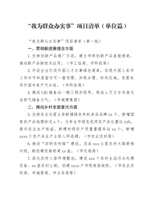 “我为群众办实事”项目清单 （单位篇）