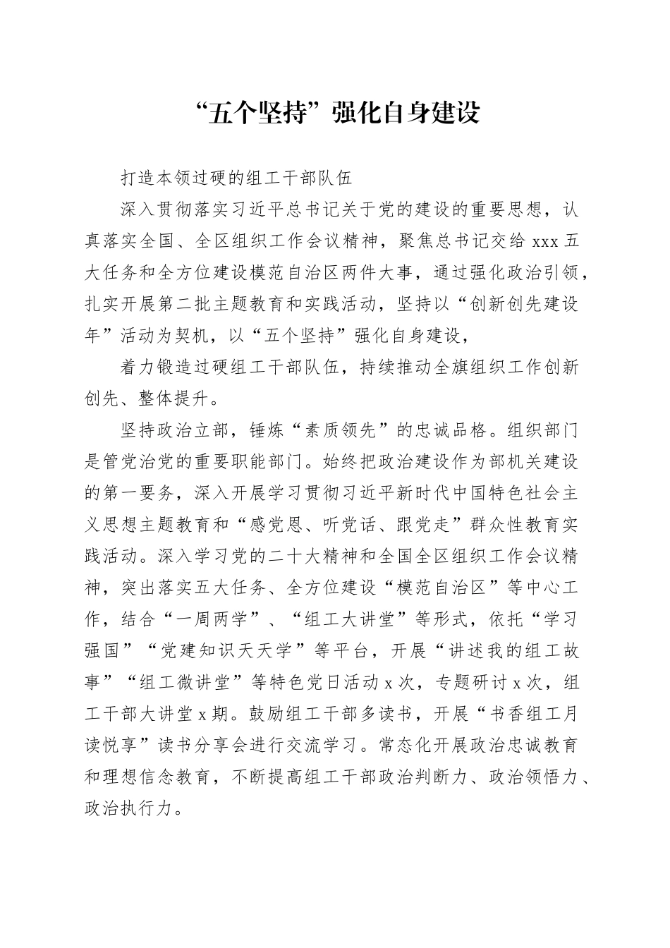 “五个坚持”强化自身建设_第1页