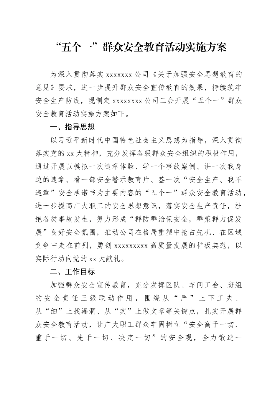 “五个一”群众安全教育活动实施方案_第1页