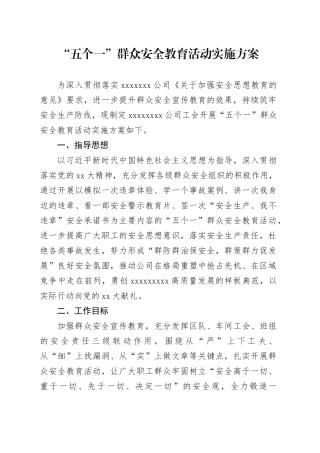 “五个一”群众安全教育活动实施方案