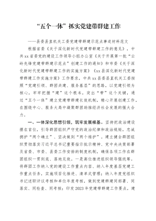 “五个一体”抓实党建带群建工作事迹材料工作经验总结汇报报告党