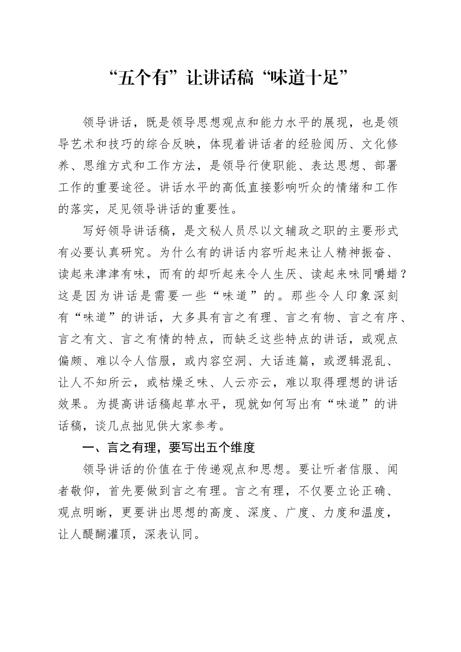 “五个有”让讲话稿“味道十足”_第1页