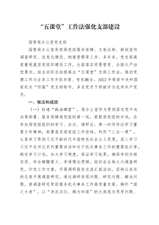 “五课堂”工作法强化支部建设