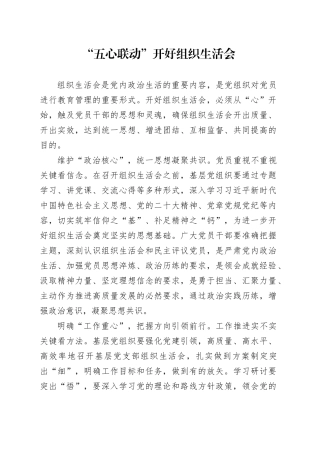 “五心联动”开好组织生活会