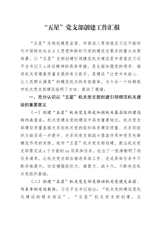 “五星”党支部创建工作汇报