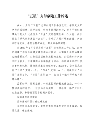 “五星”支部创建工作综述