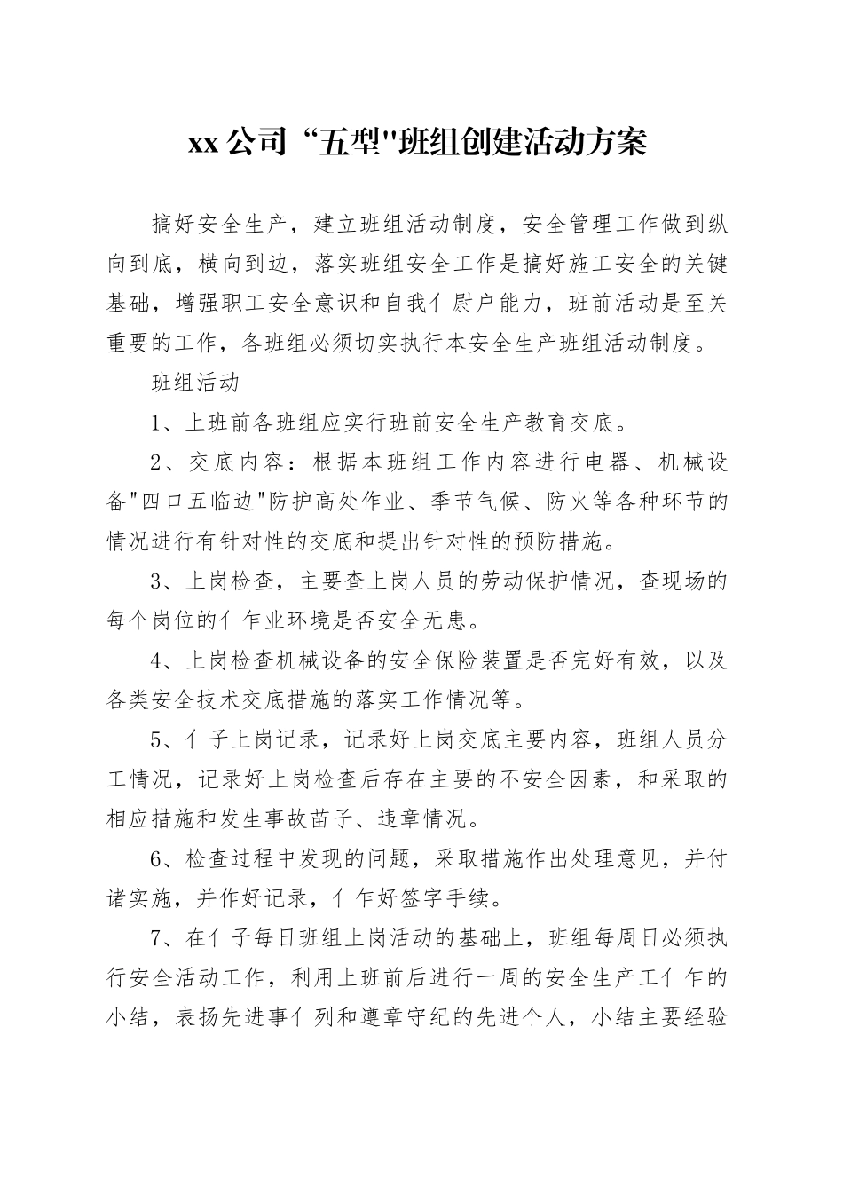 “五型”班组创建活动方案_第1页