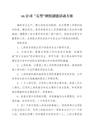 “五型”班组创建活动方案