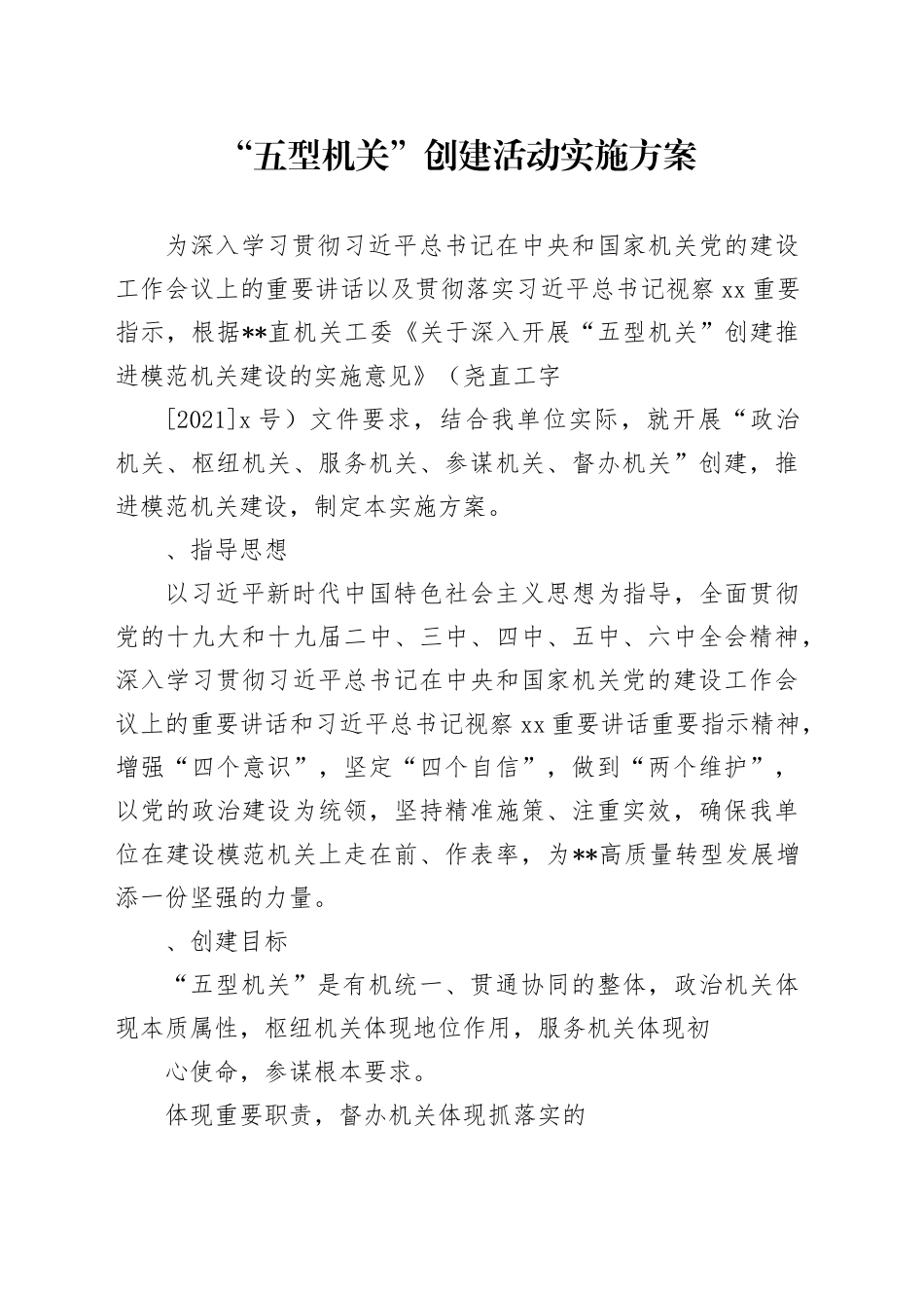 “五型机关”创建活动实施方案_第1页