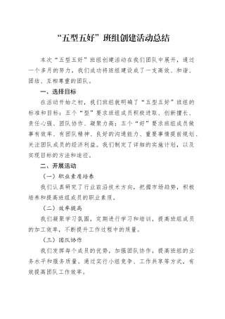 “五型五好”班组创建活动总结