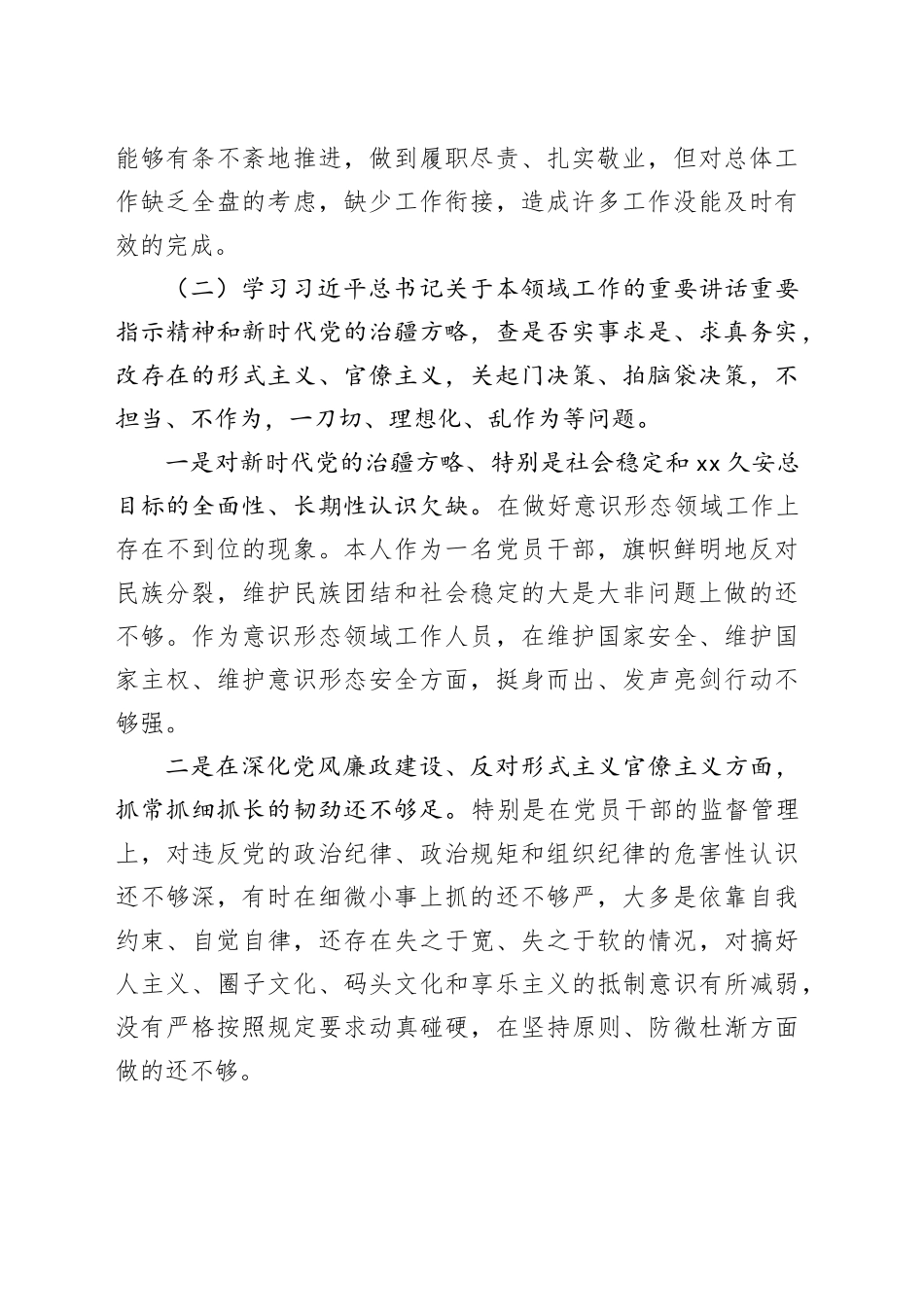 “五学五查五改”专题组织生活会个人对照检查材料范文_第2页