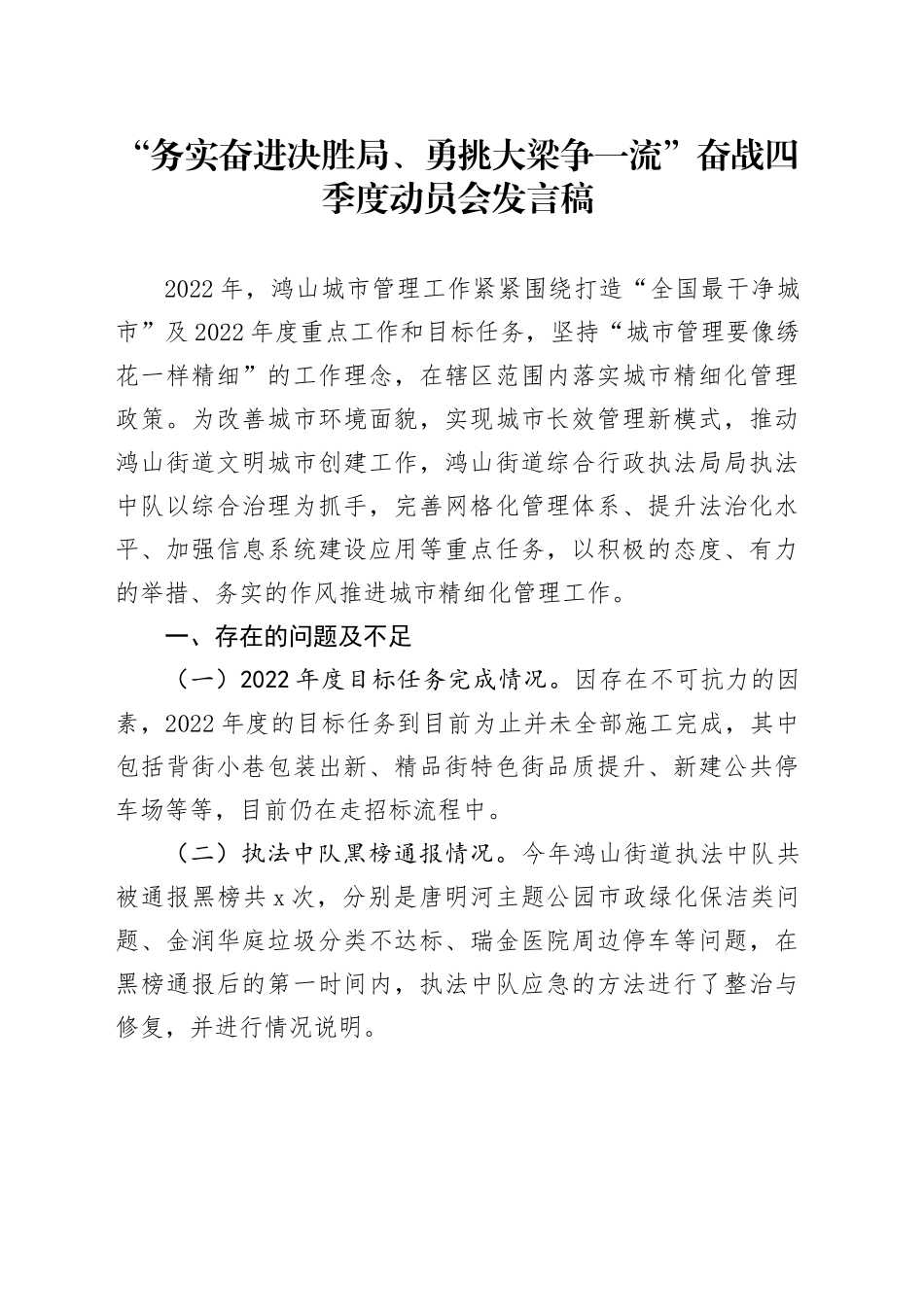 “务实奋进决胜局、勇挑大梁争一流”奋战四季度动员会发言稿_第1页