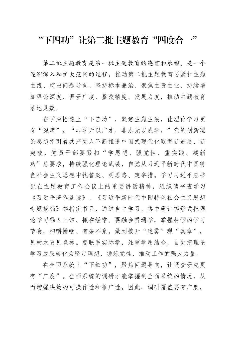 “下四功”让第二批主题教育“四度合一”_第1页