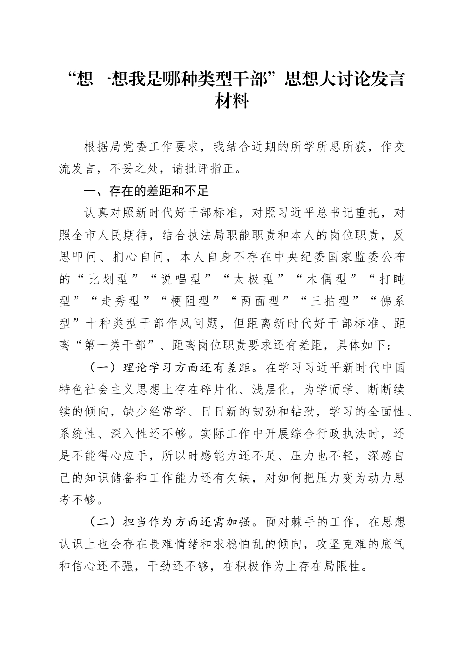 “想一想我是哪种类型干部”思想大讨论发言材料_第1页