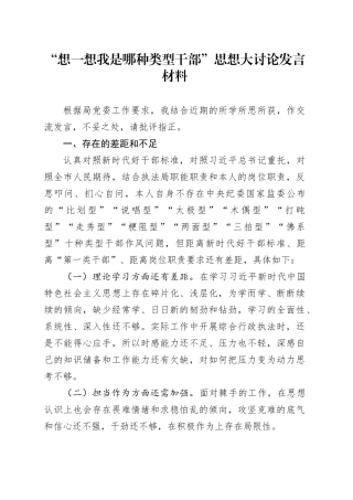 “想一想我是哪种类型干部”思想大讨论发言材料