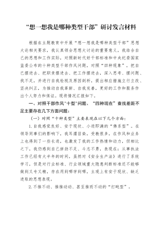 “想一想我是哪种类型干部”研讨发言材料