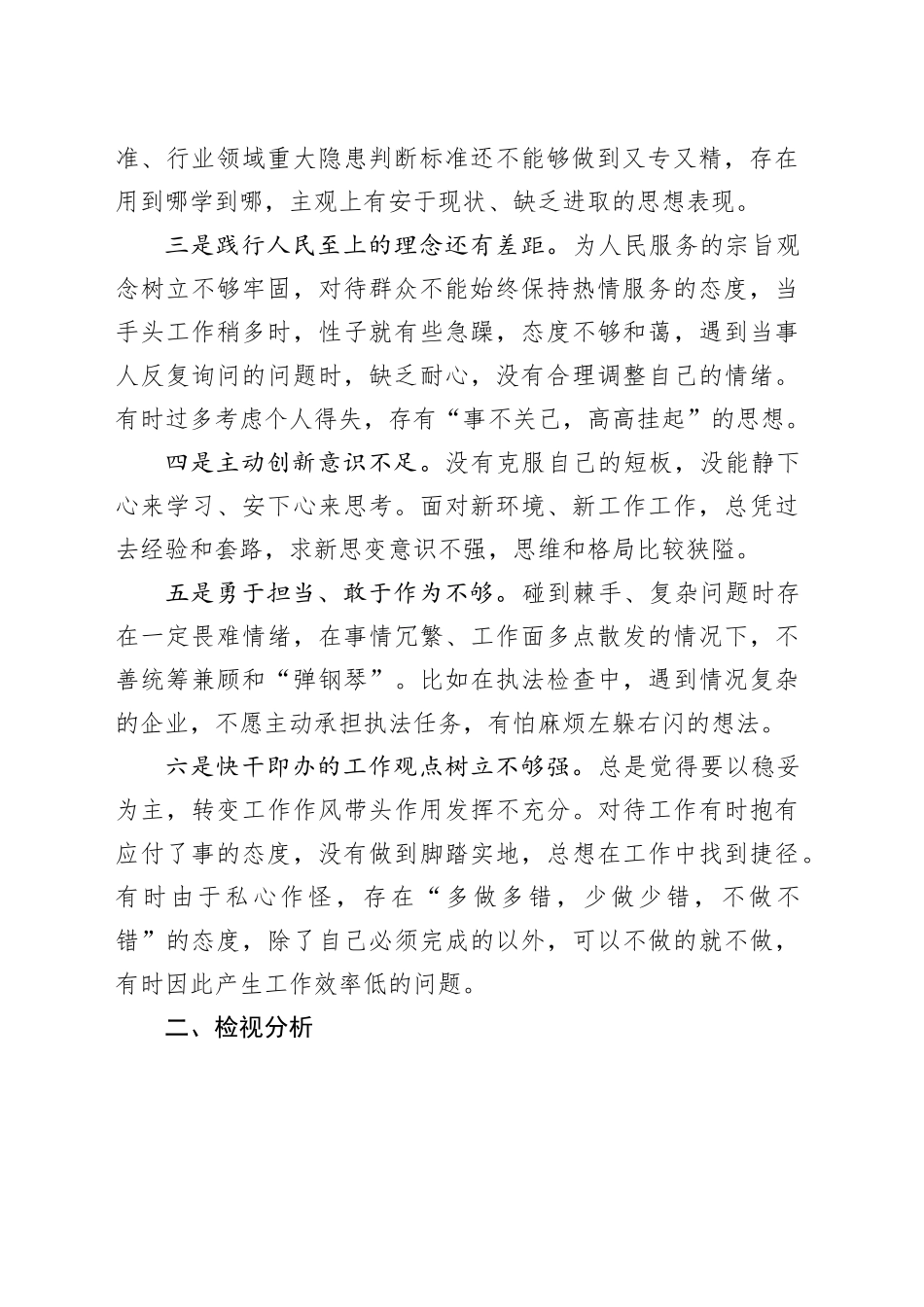 “想一想我是哪种类型干部”研讨发言材料个人问题剖析对照检查20231120_第2页