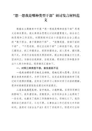 “想一想我是哪种类型干部”研讨发言材料个人问题剖析对照检查20231120