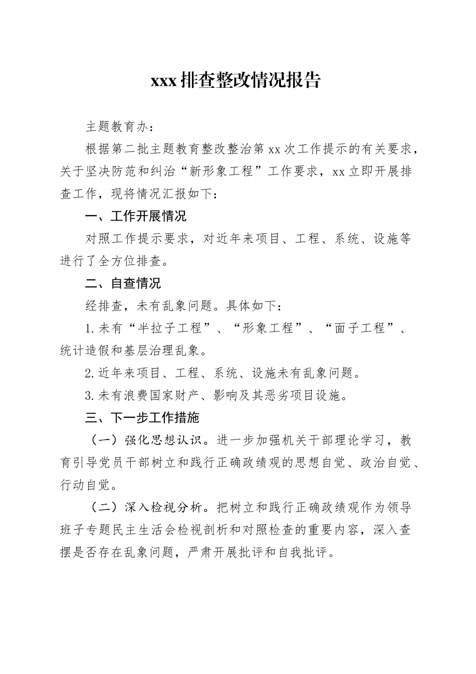 “新形象工程”排查整改情况_第1页