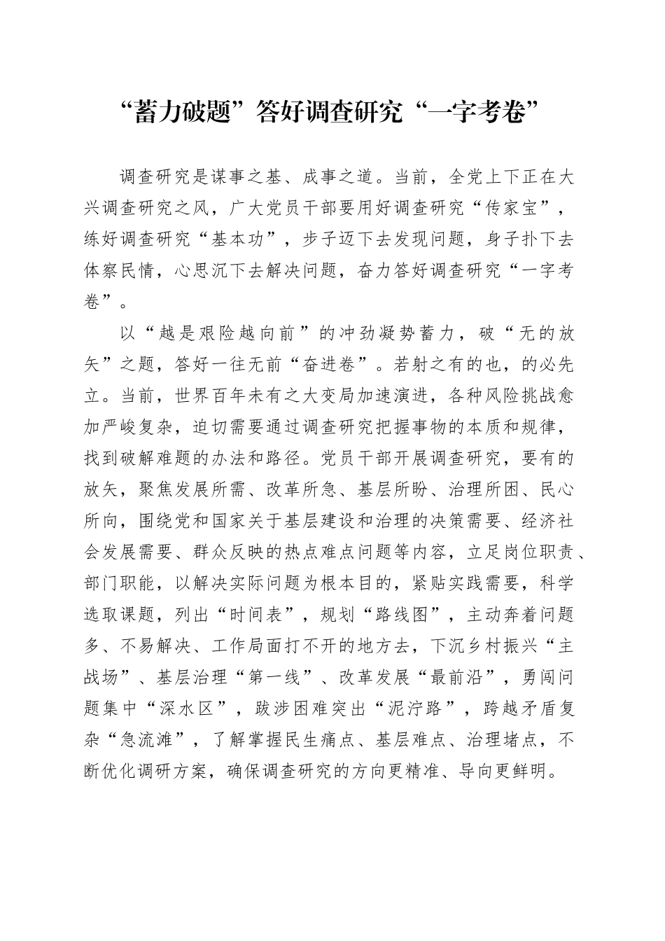 “蓄力破题”答好调查研究“一字考卷”_第1页