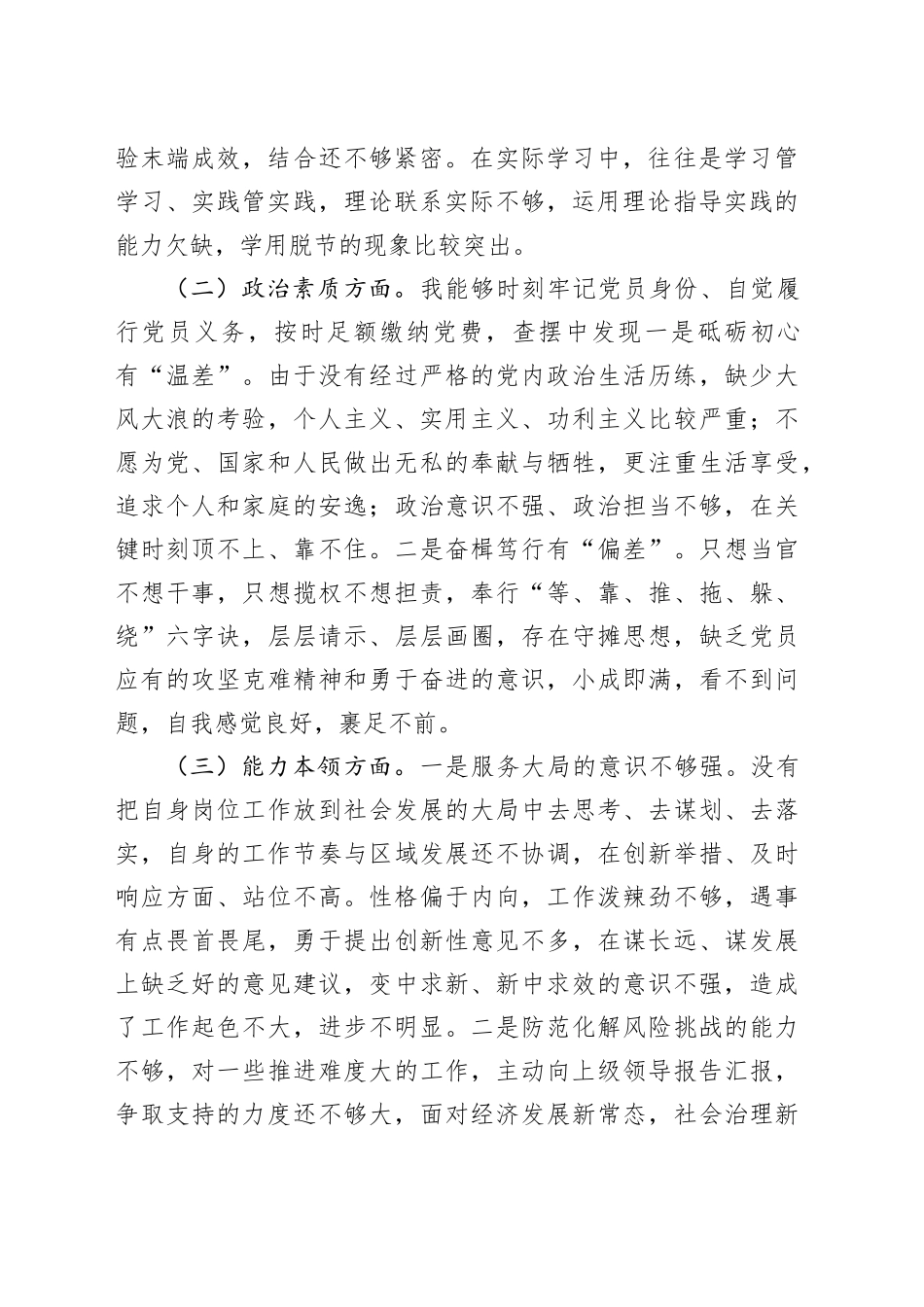 “学思想、强党性、重实践、建新功”民主生活会个人对照检查材料（学习，素质，能力，担当，作风，主题教育，检视剖析，发言提纲）六个方面20231227_第2页