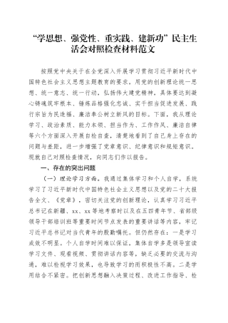 “学思想、强党性、重实践、建新功”民主生活会个人对照检查材料（学习，素质，能力，担当，作风，主题教育，检视剖析，发言提纲）六个方面20231227
