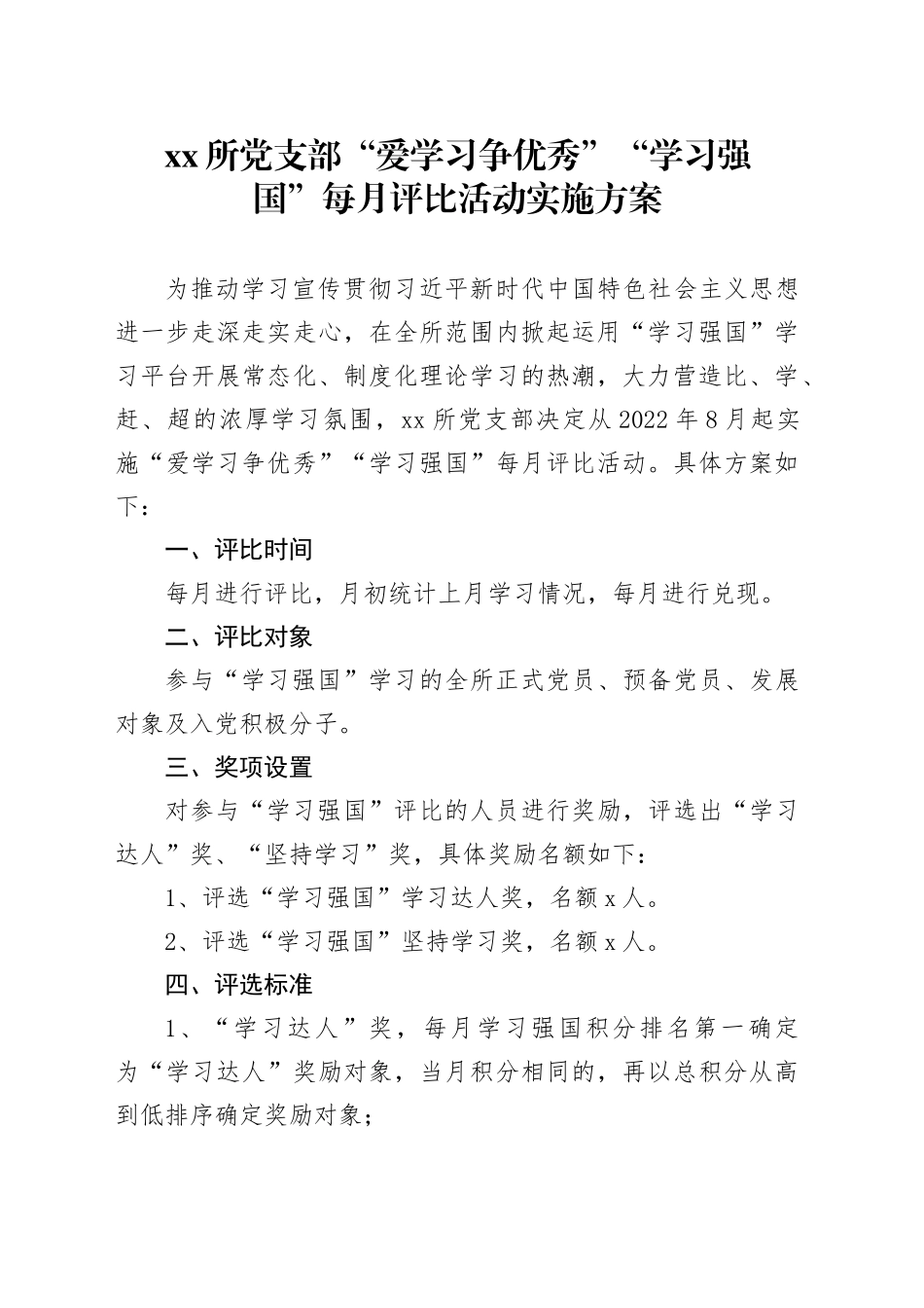 “学习强国”每月评比活动实施方案 （调整版）_第1页