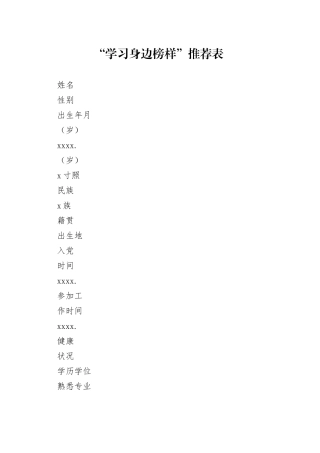 “学习身边榜样”推荐表