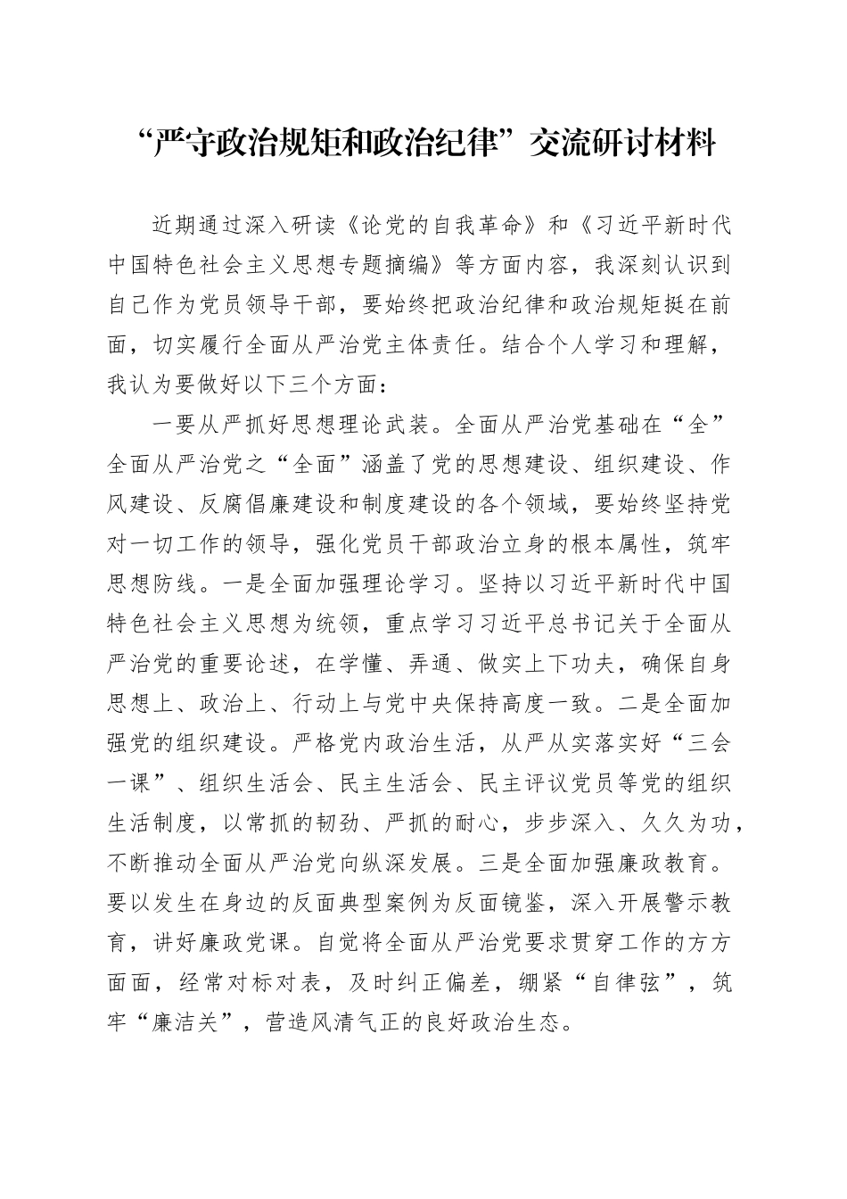 “严守政治规矩和政治纪律”交流研讨材料_第1页