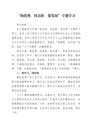“扬优势、找差距、促发展”研讨材料