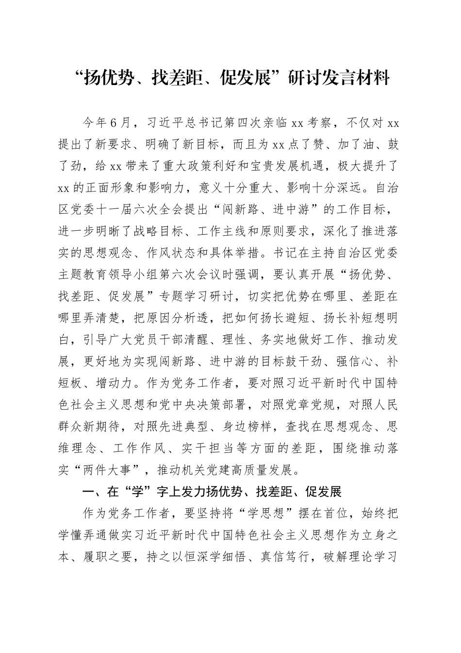 “扬优势、找差距、促发展”研讨发言材料_第1页