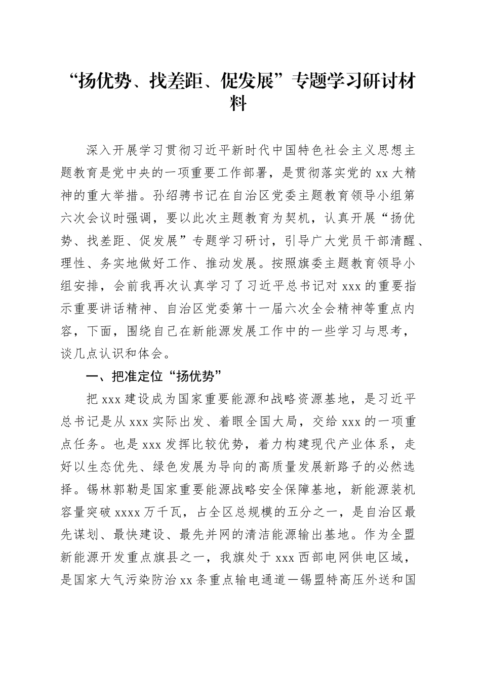 “扬优势、找差距、促发展”专题学习研讨材料_第1页