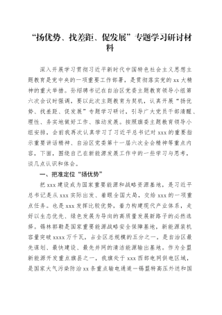 “扬优势、找差距、促发展”专题学习研讨材料
