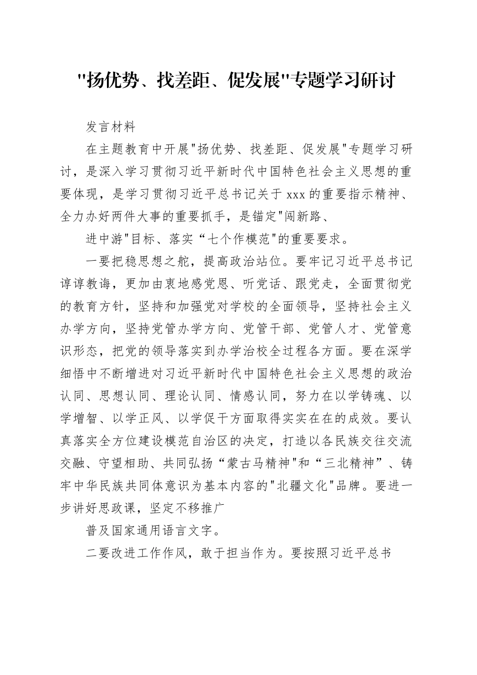 “扬优势、找差距、促发展”专题学习研讨发言材料共8篇_第1页