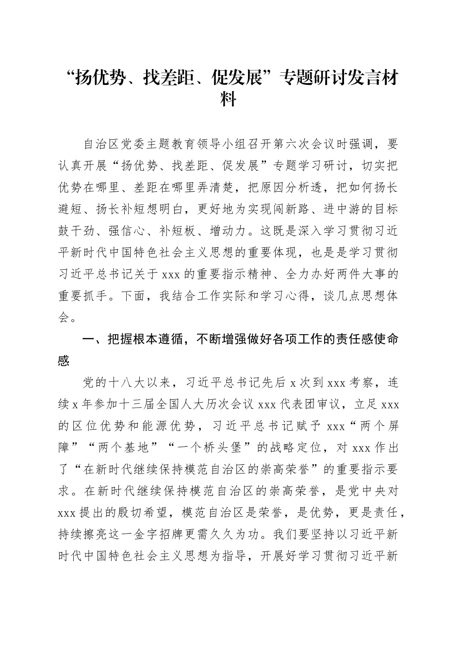 “扬优势、找差距、促发展”专题研讨发言材料_第1页