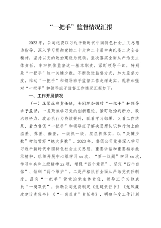 “一把手”监督情况汇报